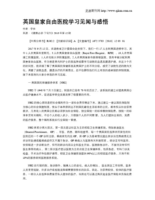 英国皇家自由医院学习见闻与感悟