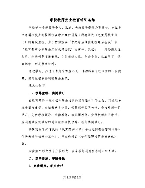 2023年学校教师安全教育培训总结(5篇)