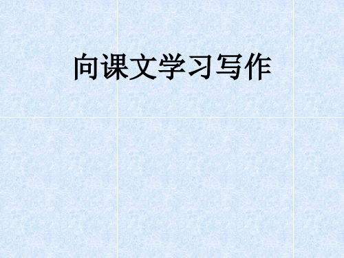 七年级语文上册教学课件-向课文学习写作-部编版