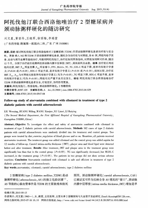 阿托伐他汀联合西洛他唑治疗2型糖尿病并颈动脉粥样硬化的随访研究