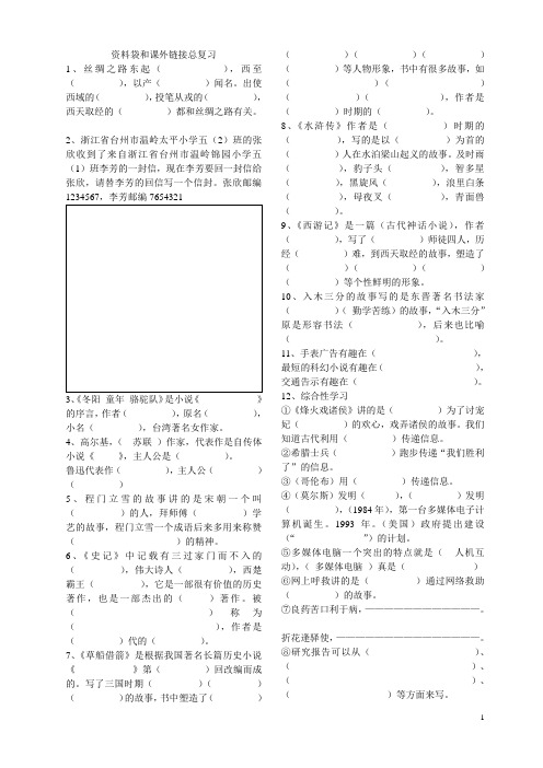 语文五年级下册总复习  资料袋和课外链接