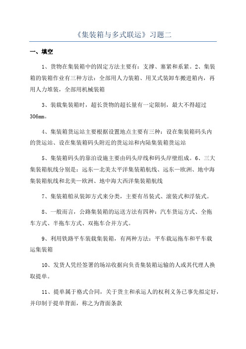 《集装箱与多式联运》习题二