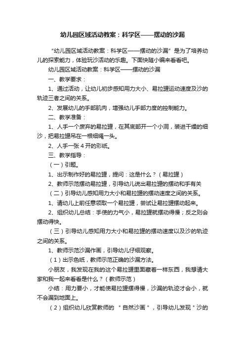 幼儿园区域活动教案：科学区——摆动的沙漏