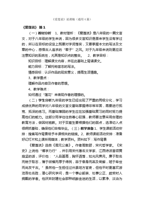 《爱莲说》说课稿(通用4篇)