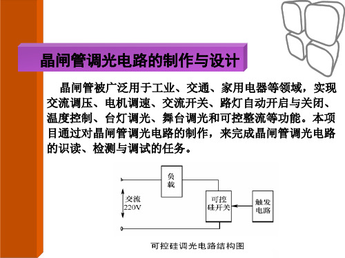 可控硅晶闸管调光电路的制作与设计