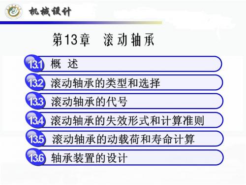 机械设计——第13章-滚动轴承