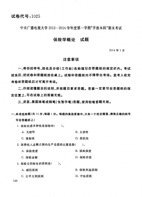 中央电大本科《保险学概论》期末考试题及答案(2014年1月)试卷代码1025