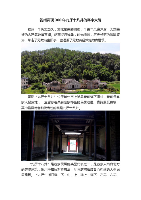 赣州发现300年九厅十八井的客家大院