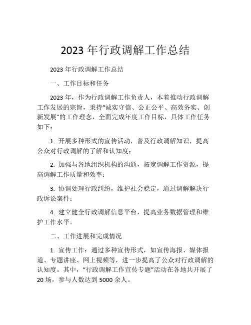 2023年行政调解工作总结 (2)