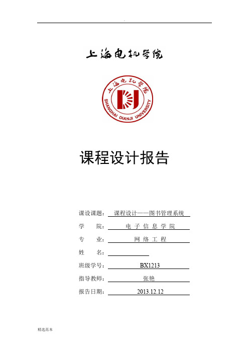 数据结构课程设计报告——图书管理系统