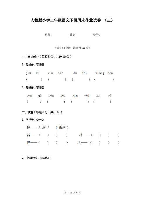 人教版小学二年级语文下册周末作业试卷 (三)