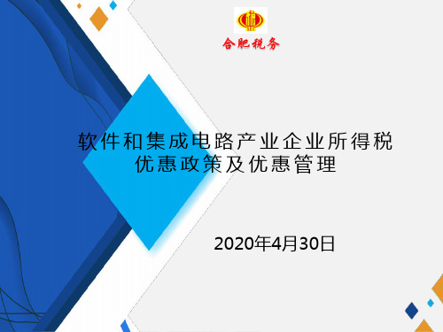 软件和集成电路产业企业所得税优惠政策及优惠管理