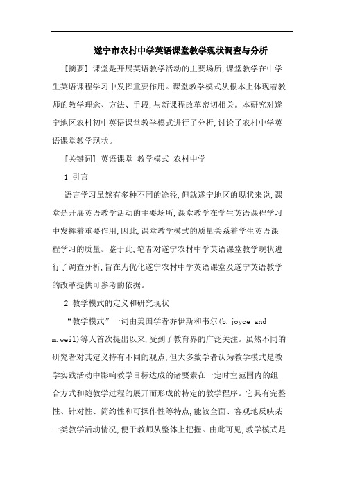 遂宁市农村中学英语课堂教学现状调查与分析