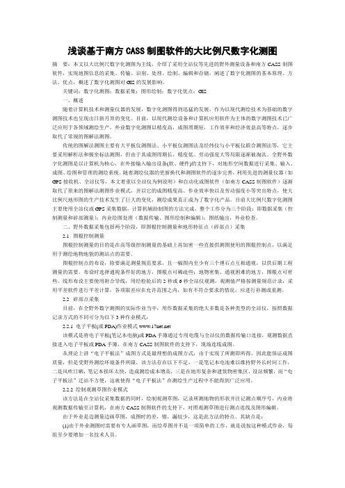 浅谈基于南方CASS制图软件的大比例尺数字化测图