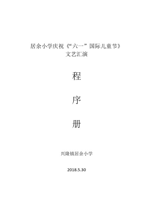 2018年居余小学庆祝六一文艺汇演程序册