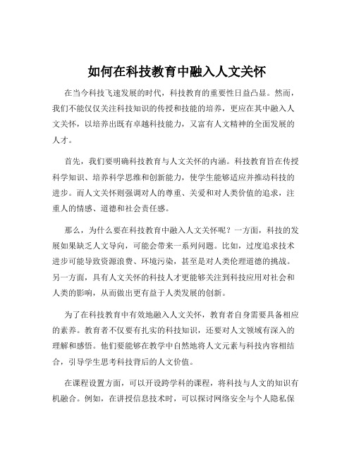 如何在科技教育中融入人文关怀