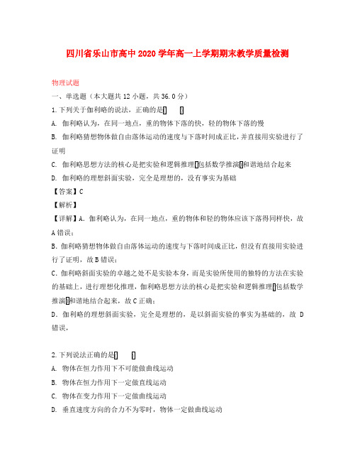 四川省乐山市2020学年高一物理上学期期末教学质量检测试题(含解析)