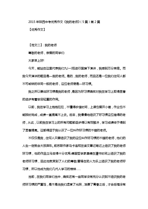 2015年陕西中考优秀作文《我的老师》(5篇)第2篇