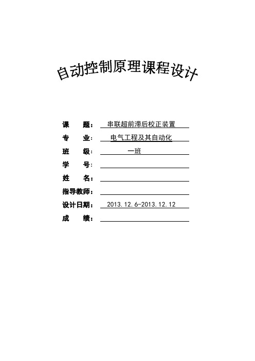 串联超前滞后校正装置课程设计