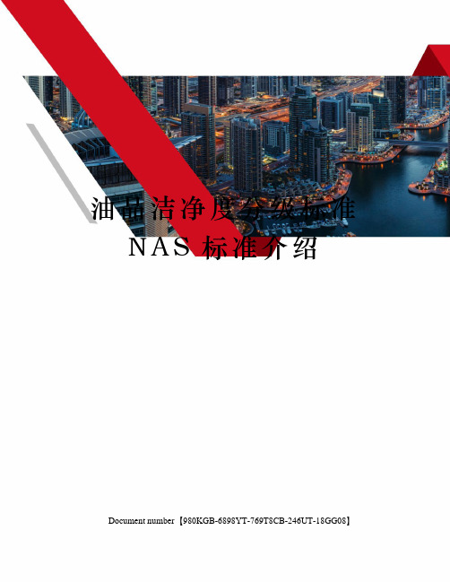 油品洁净度分级标准NAS标准介绍