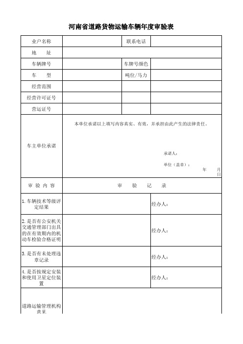 永城市运输车辆年度审验表