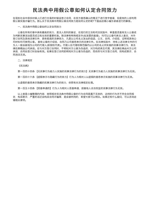 民法典中用假公章如何认定合同效力