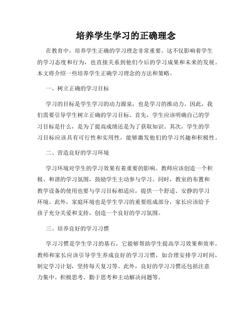 培养学生学习的正确理念