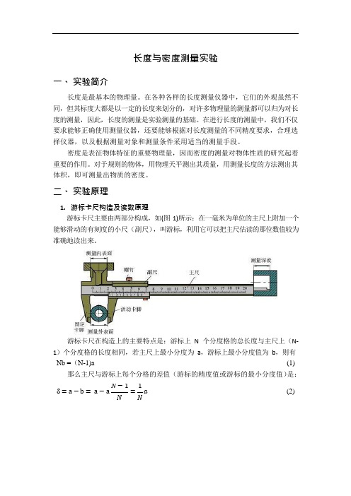 长度与固体密度测量实验报告