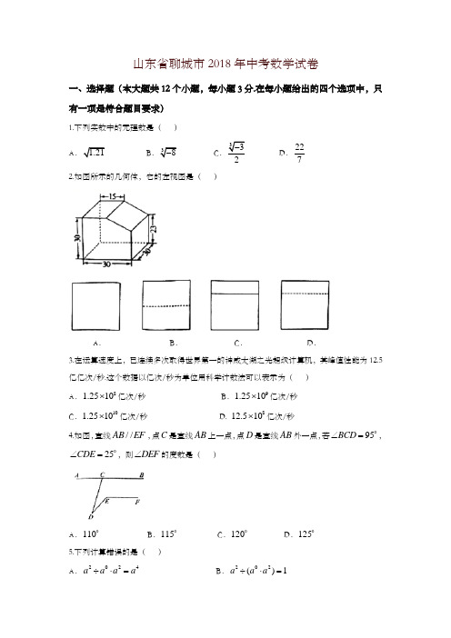 【精编】山东省聊城市2018年中考数学试卷(含答案)