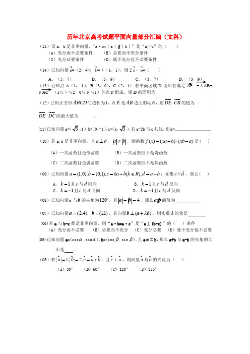 历年北京高考试题平面向量部分汇编(文科)