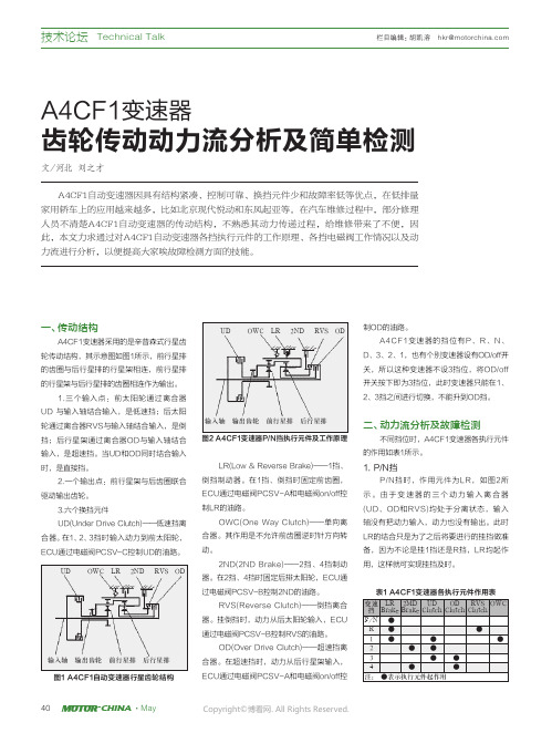 A4CF1变速器齿轮传动动力流分析及简单检测