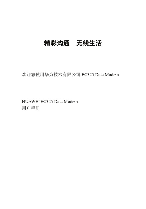 华为 EC325 Data Modem 说明书