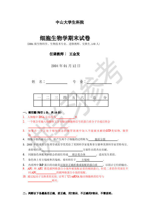 中山大学-王金发-细胞生物学-考研-期末-试卷(大汇总)(1)