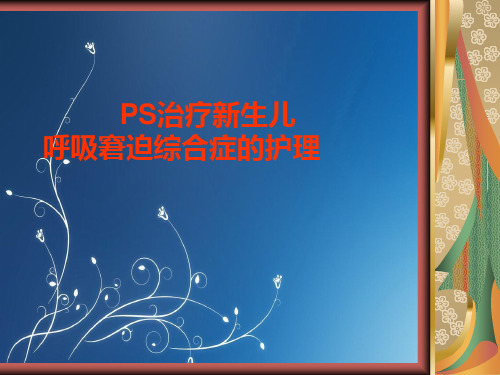 PS治疗新生儿呼吸窘迫症的护理