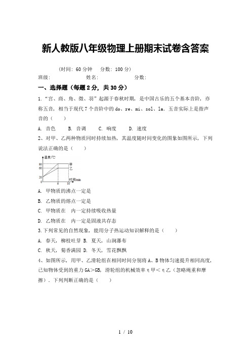 新人教版八年级物理上册期末试卷含答案