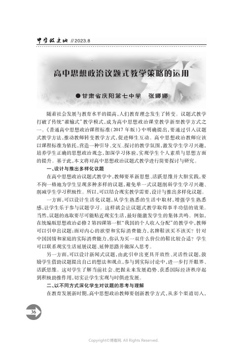 高中思想政治议题式教学策略的运用