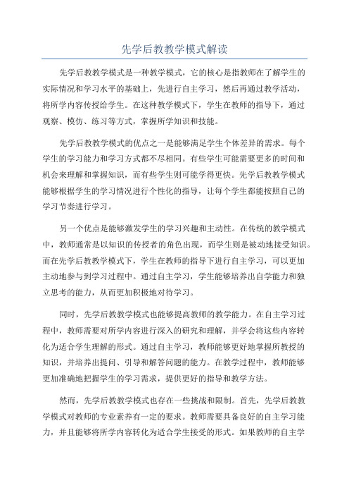 先学后教教学模式解读