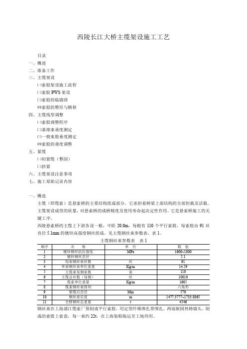 西陵长江大桥主缆架设施工工艺