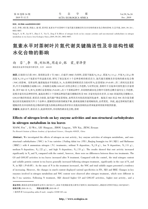 氮素水平对茶树叶片氮代谢关键酶活性及非结构性碳水化合物的影响