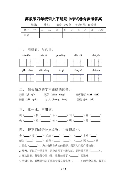 苏教版四年级语文下册期中考试卷含参考答案