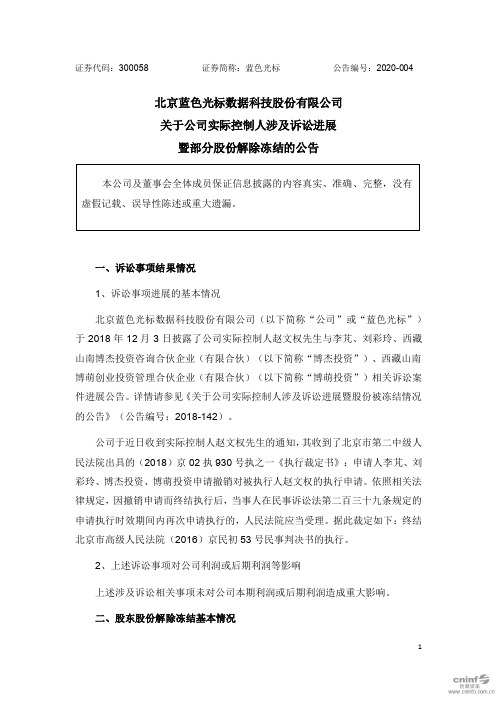 蓝色光标：关于公司实际控制人涉及诉讼进展暨部分股份解除冻结的公告