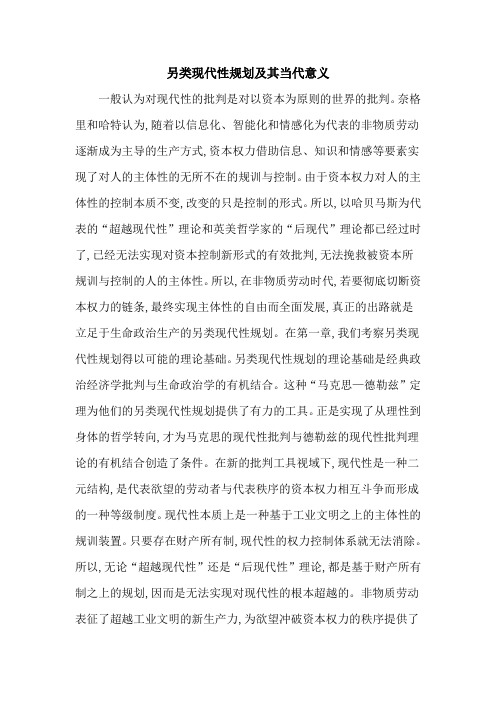 另类现代性规划及其当代意义