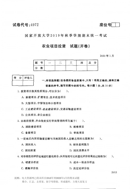 电大4972《农业项目投资》开放大学期末考试历届试题2020年1月(含答案)