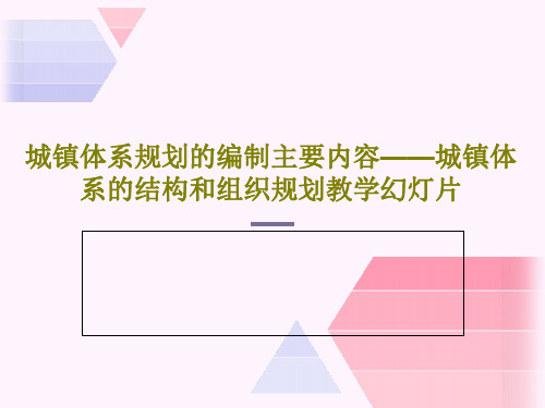 城镇体系规划的编制主要内容——城镇体系的结构和组织规划教学幻灯片45页PPT