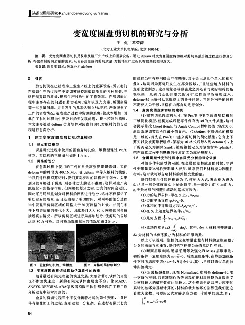 变宽度圆盘剪切机的研究与分析