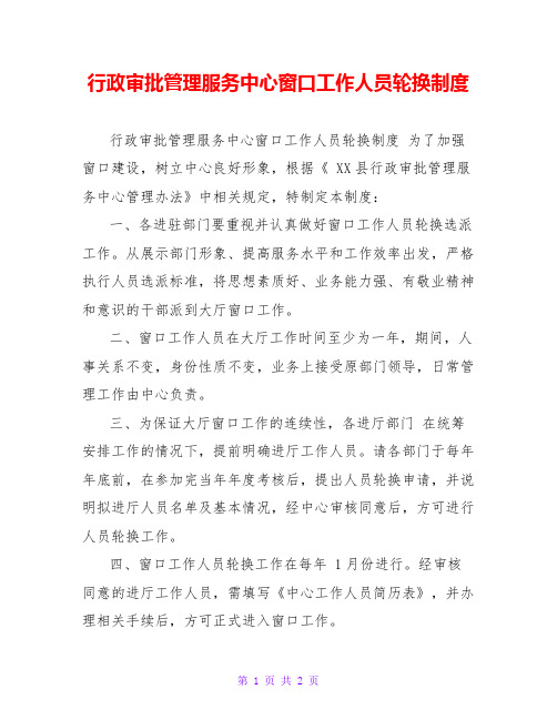 行政审批管理服务中心窗口工作人员轮换制度