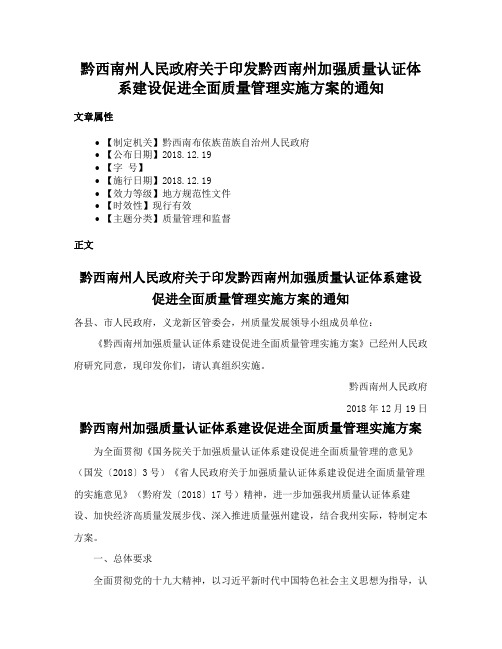 黔西南州人民政府关于印发黔西南州加强质量认证体系建设促进全面质量管理实施方案的通知