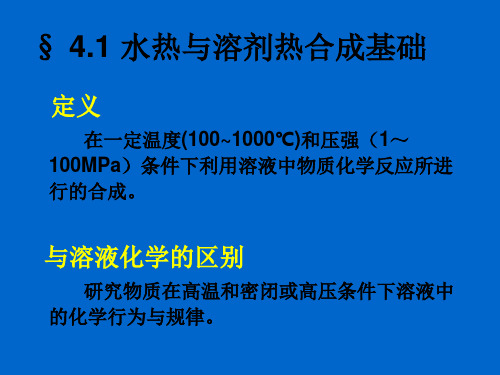 水热与溶剂热法