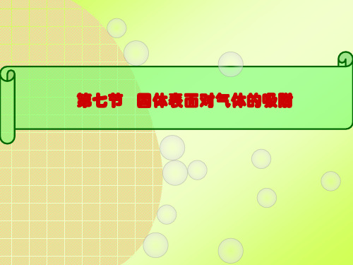 8.7固体表面对气体的吸附