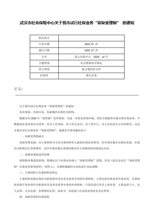 武汉市社会保险中心关于我市试行社保业务“容缺受理制” 的通知-武人社险中心〔2020〕10号